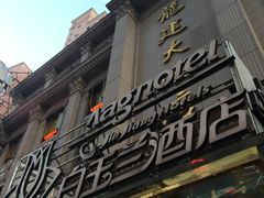 -白玉兰酒店(上海田子坊马当路地铁站店)