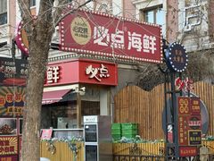 -必点海鲜·海肠捞饭大王(滨江道店)