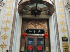 门面-洪长兴(云南南路店)