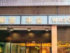 门面-华嫂冰室(尖沙咀店)