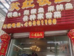 门面-笑红饭庄