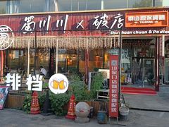 -蜀川川破店·江湖菜·烧烤(北京首店)