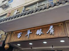 -百年银屏蚝烙·潮汕菜·非遗(乐山店)