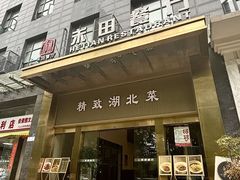 -禾田餐厅•乡野湖北菜(徐东店)