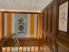 -火璽·園