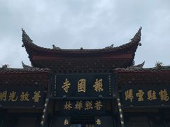 -峨眉山报国寺