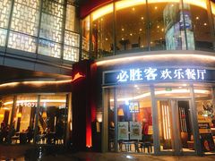 门面-必胜客(吾悦国际广场店)