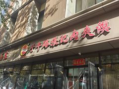 -子午路张记肉夹馍(翠华路店)