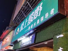 门面-爱上酸嘢