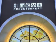 -面包森林(鲁邦风情街店)