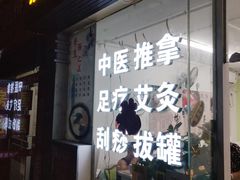 -永太盲人按摩(福田店)