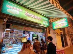 门面-澳门长洲糯米糍(柯打苏沙街店)