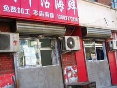-张树军海鲜(王府壹号店)