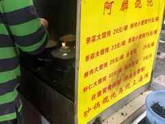 -阿麟馄饨(延长路店)