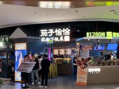 -茄子恰恰·新云南小炒(坪山益田店)