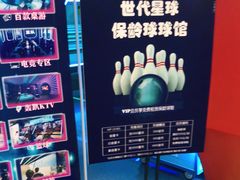 -世代星球·保龄球·镭战真人CS·团建(杨浦店)
