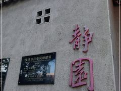 -静园(和平区)