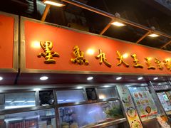 -文辉墨鱼丸大王(铜锣湾渣甸街总店)