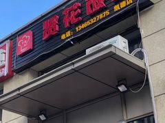 门面-贤花饭店(凯德店)