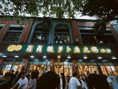 -肖肖酸萝卜鱼火锅(总店)