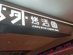 -江边城外烤全鱼(方庄时代购物中心店)