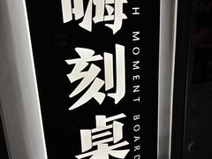 -嗨刻桌游(天一豪景店)