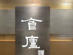 -食廬(浦东嘉里城店)