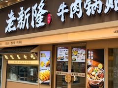 -老新隆牛肉锅贴(新街口店)