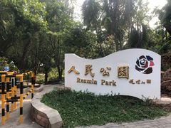 -人民公园(罗湖区)