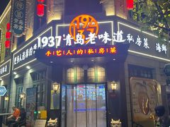 -1937青岛老味道·海肠捞饭·青岛菜(大鲍岛栈桥店)