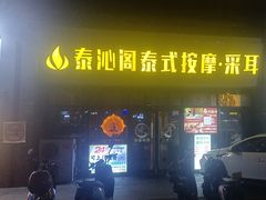 -泰沁阁SPA按摩(南京南站店)