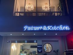 门面-Future&Kitchen
