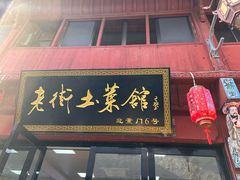 -高淳老街土菜馆(迎薰门店)
