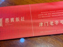 -惠宾饭庄(中山路店)