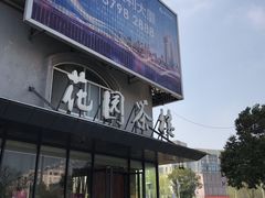 门面-花园茶楼(兴城西路店)