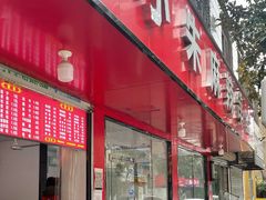 -小朱麻辣串(益民街店)