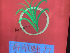 大堂-柠檬香茅火锅(长山湖购物广场店)