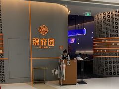 -锦府园·新台州菜(合生汇店)