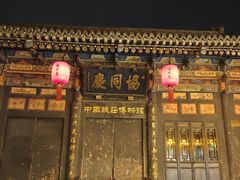 -平遥县衙