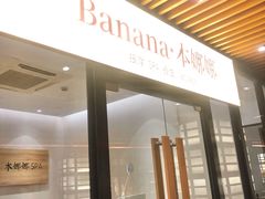 -Banana本娜娜·按摩养生SPA(上海湾店)