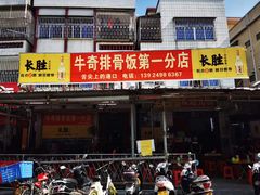 门面-正宗牛奇排骨饭(第一分店)