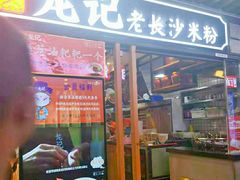 门面-湘人龙记老长沙米粉(华普国际大厦店)