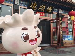 -德顺源非遗烧麦(大观园店)