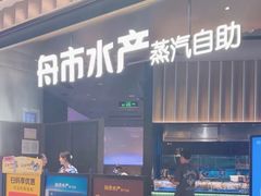 -舟市水产蒸汽活海鲜自助(卓悦汇店)
