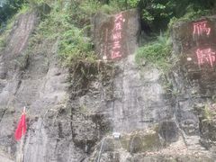-大雁山风景区