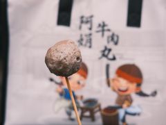 -阿娟牛肉丸·手打牛肉丸·现做现卖