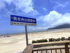 -朱家尖南沙景点