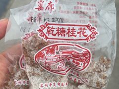 -苏州市吴中区光福窑上花果蜜饯厂