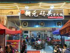 门面-铜元老码头鳝鱼火锅