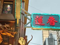 -香港蓮香樓(上環店)
